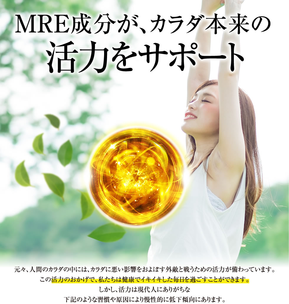 ＭＲＥ成分が、カラダ本来の活力をサポート