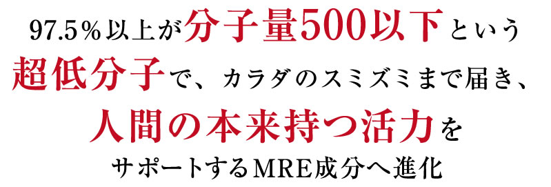 人間の本来持つ活力をサポートするMRE成分へ進化