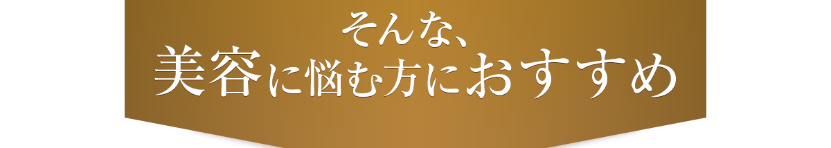 そんな美容に悩む方におすすめ