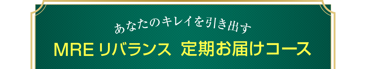 MREリバランス 定期お届けコース