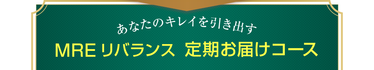 MREリバランス 定期お届けコース