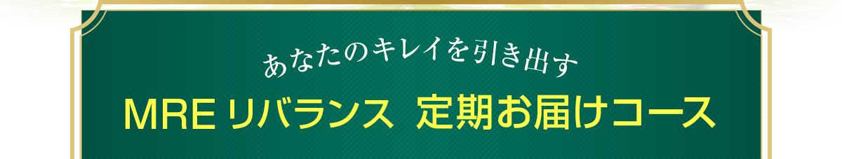 MREリバランス 定期お届けコース