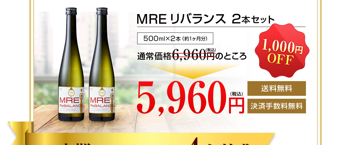 MREリバランス2本セット5960円