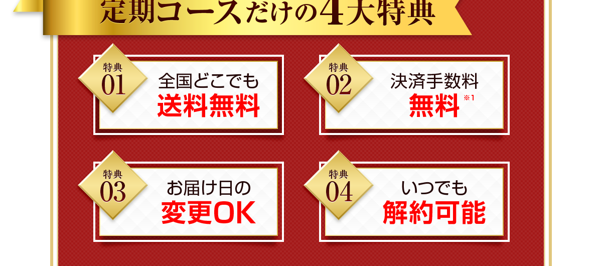 定期コースだけの4大特典