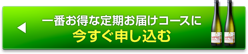 一番お得な定期お届けコースに今すぐ申し込む