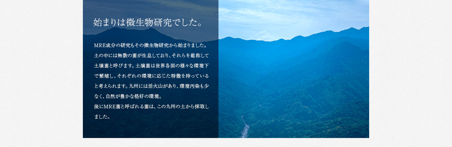始まりは微生物研究でした
