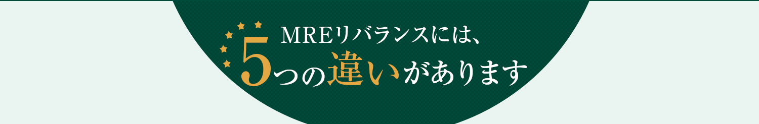 MREリバランスには5つの違いがあります