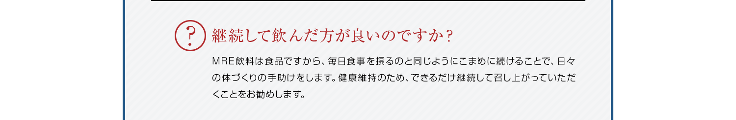継続して飲んだ方が良いですか？