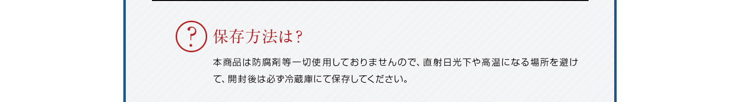 保存方法は？