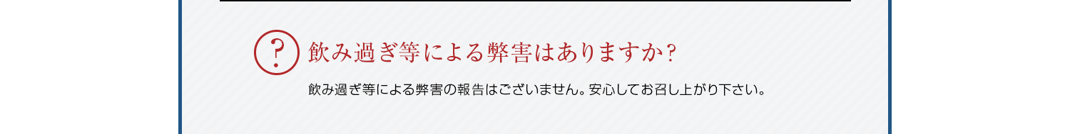 飲み過ぎ等による弊害はありますか？