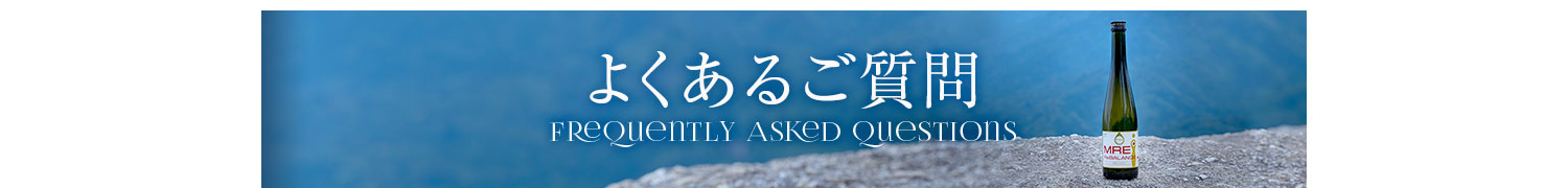 よくあるご質問