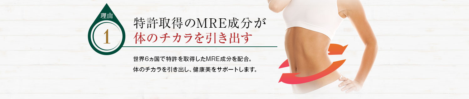 特許取得のMRE成分が体のチカラを引き出す