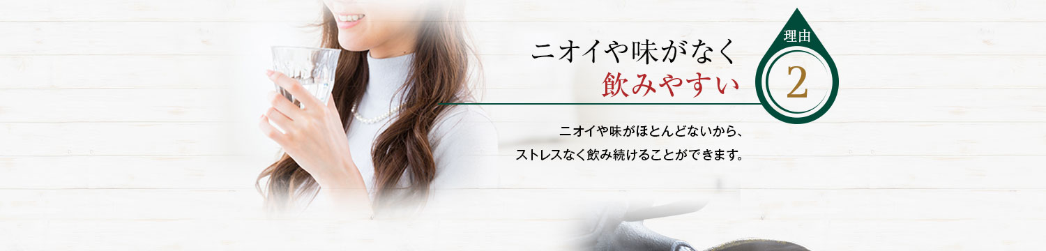ニオイや味がなく飲みやすい