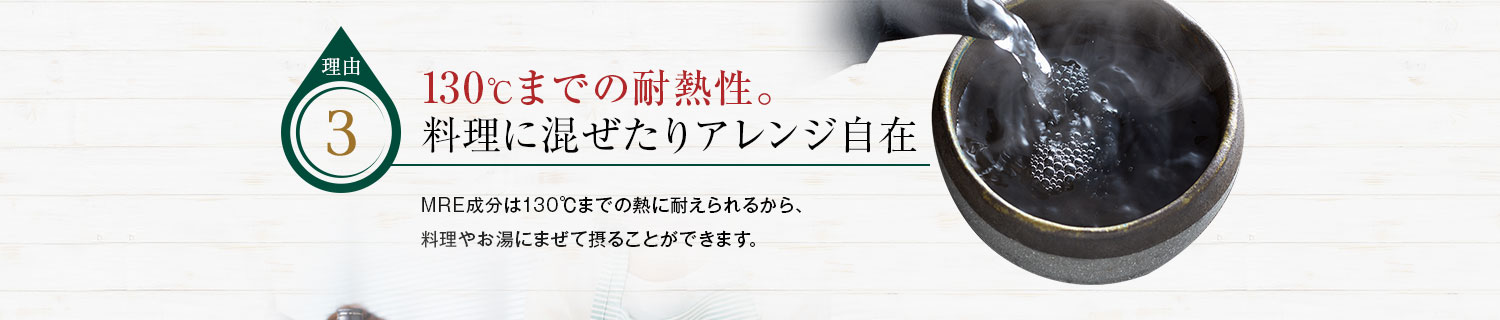 130℃までの耐熱性で料理に混ぜたりアレンジ自在