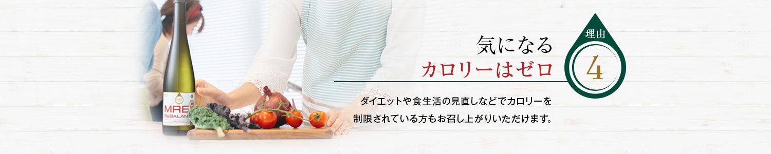 気になるカロリーはゼロ