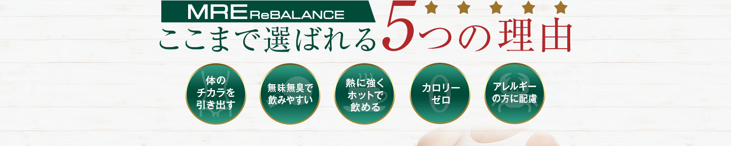 ここまで選ばれる5つの理由