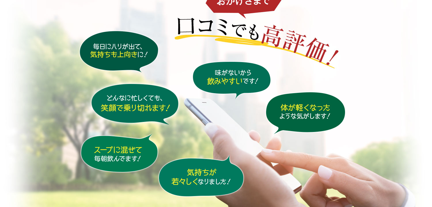 おかげさまで口コミでも高評価！