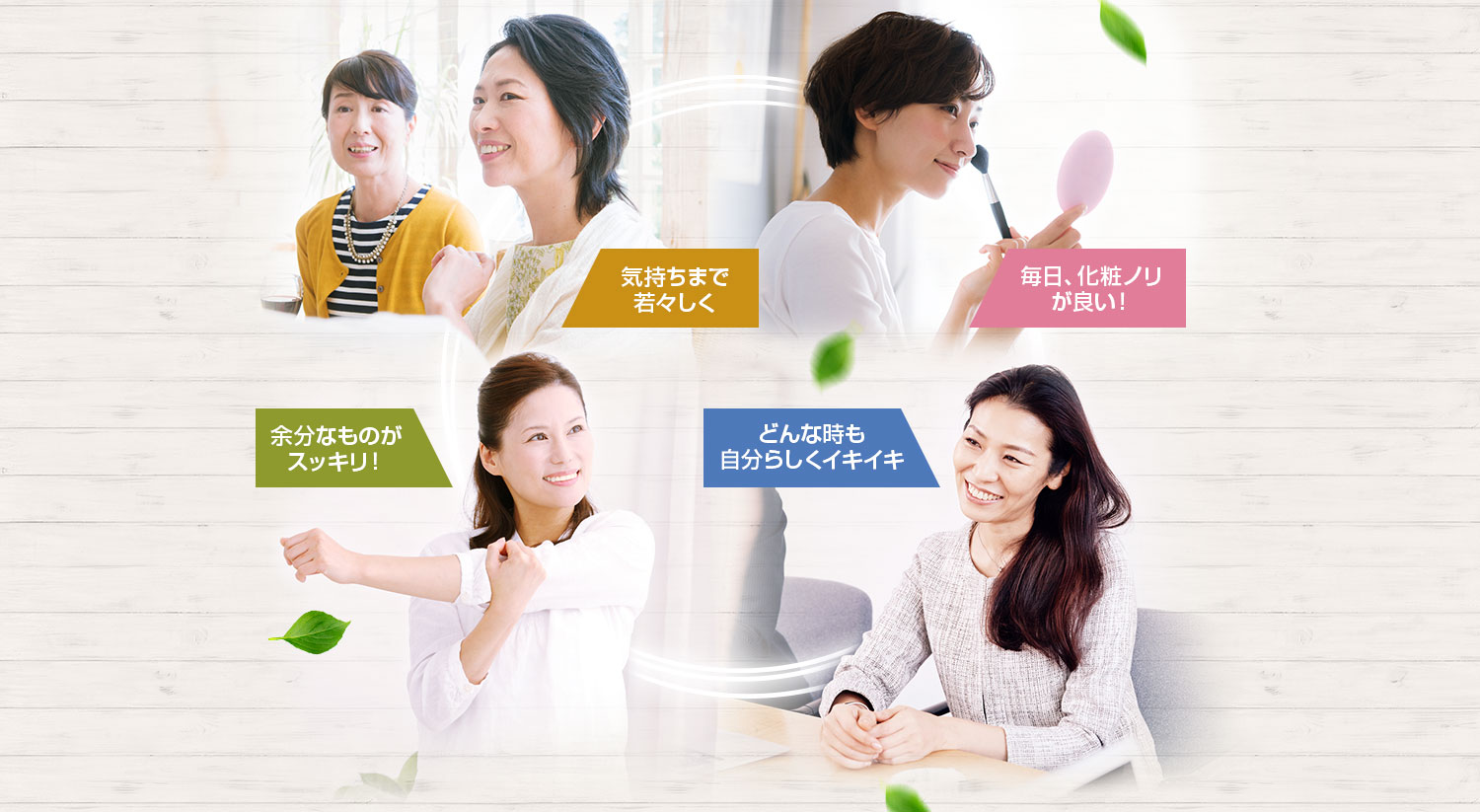 気持ちまで若々しく、どんな時も自分らしくイキイキ