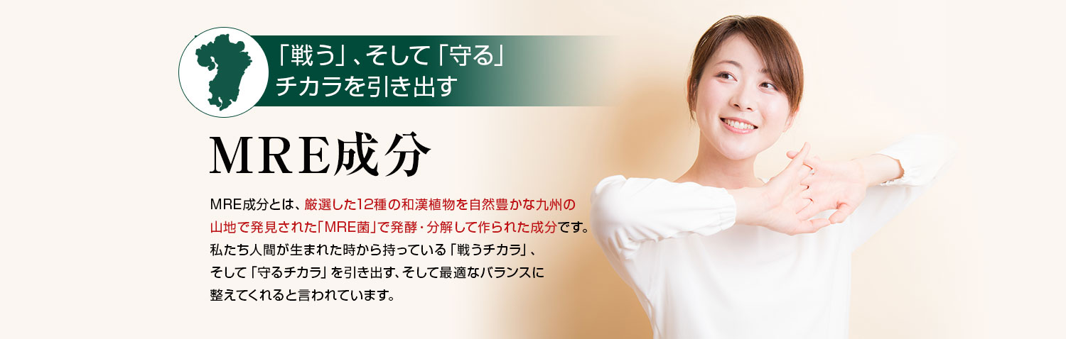 「戦う」、そして「守る」チカラを引き出すMRE成分