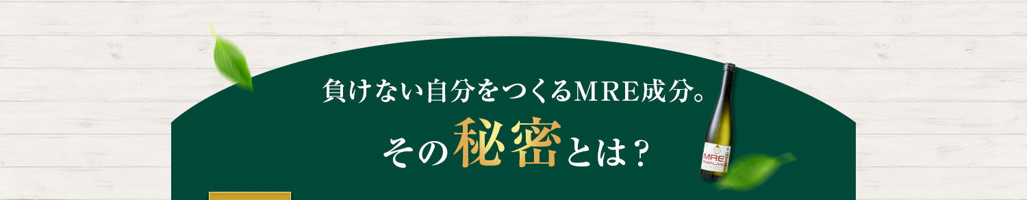 負けない自分をつくるMRE成分の秘密とは？