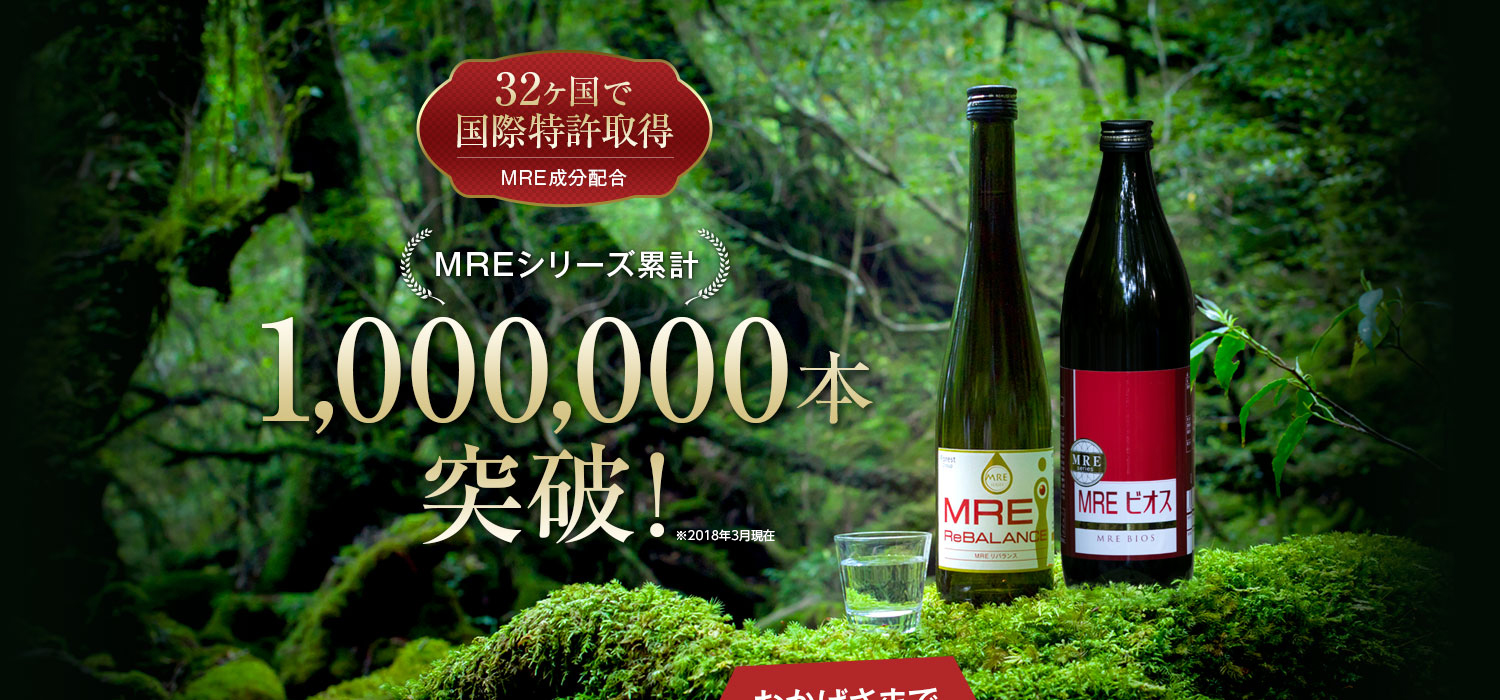 32ヶ国で国際特許取得 MREシリーズ累計1,000,000本突破！