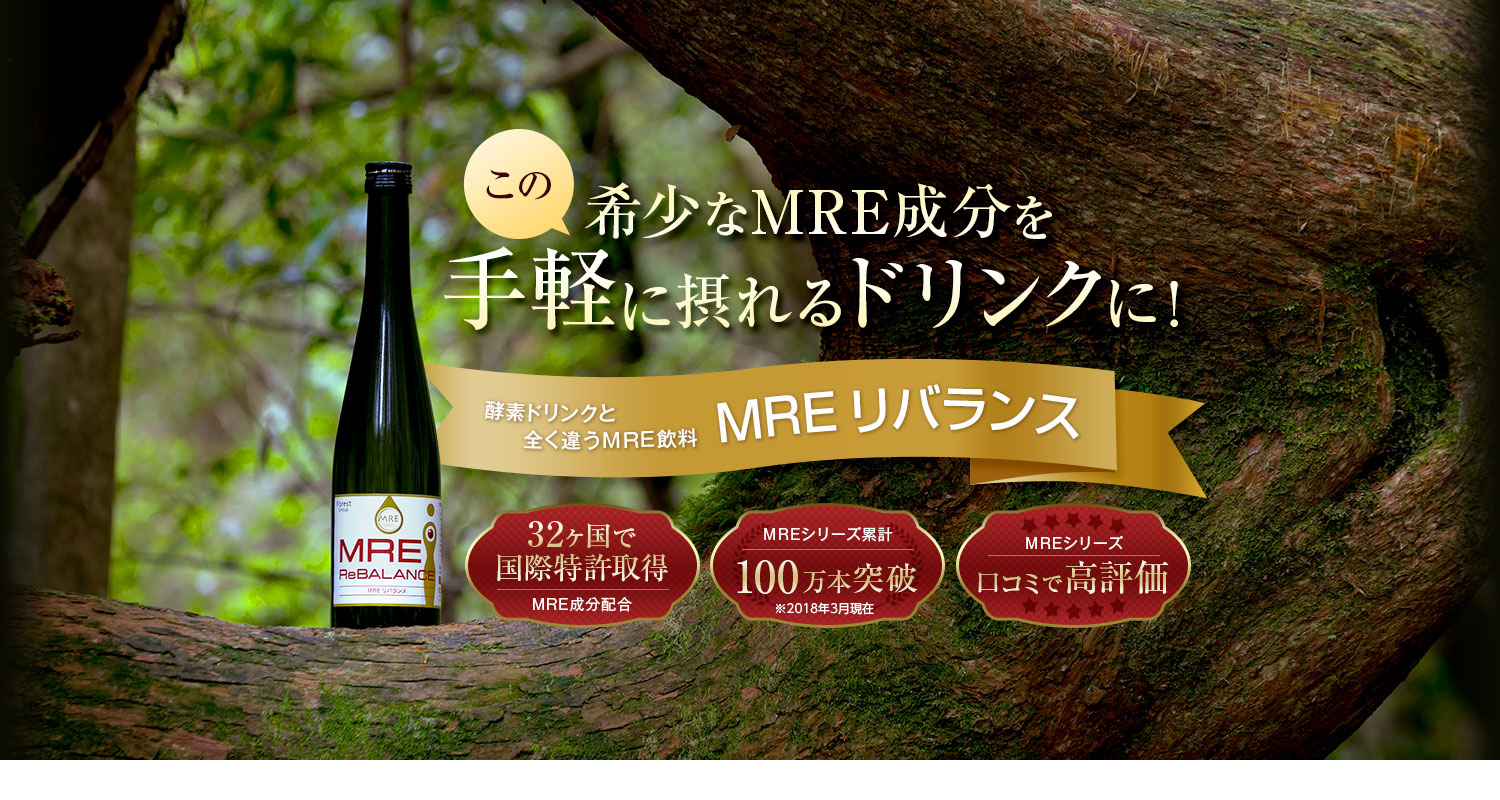 希少なMRE成分を手軽に摂れるドリンクに！