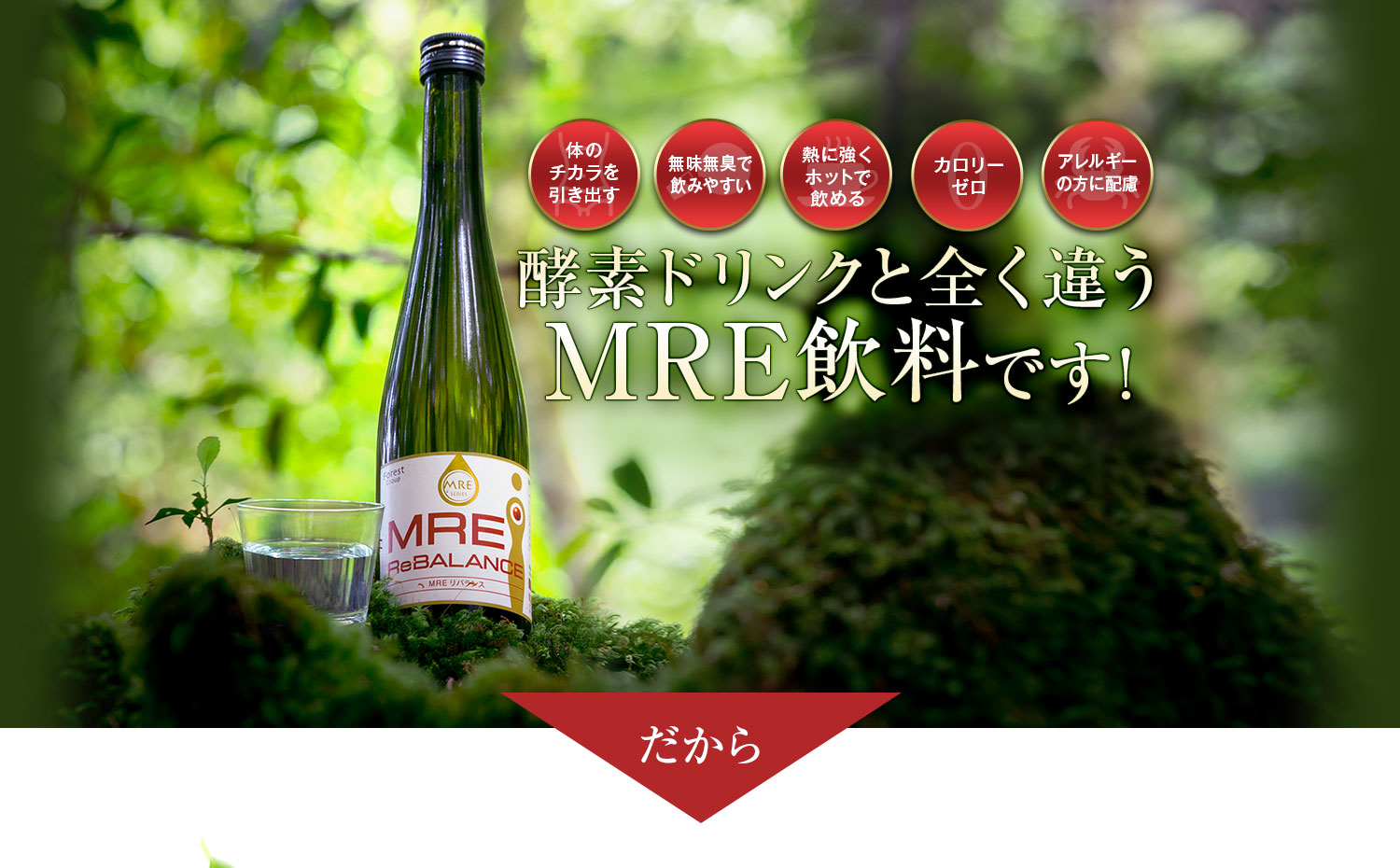 酵素ドリンクと全く違うMRE飲料です！