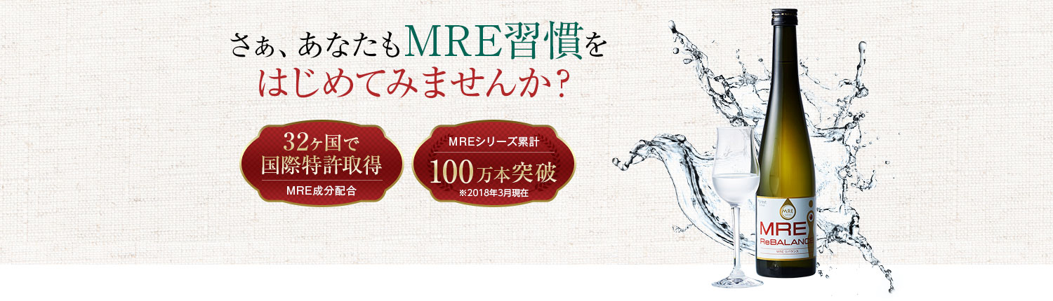 さぁ、あなたもMRE習慣をはじめてみませんか？