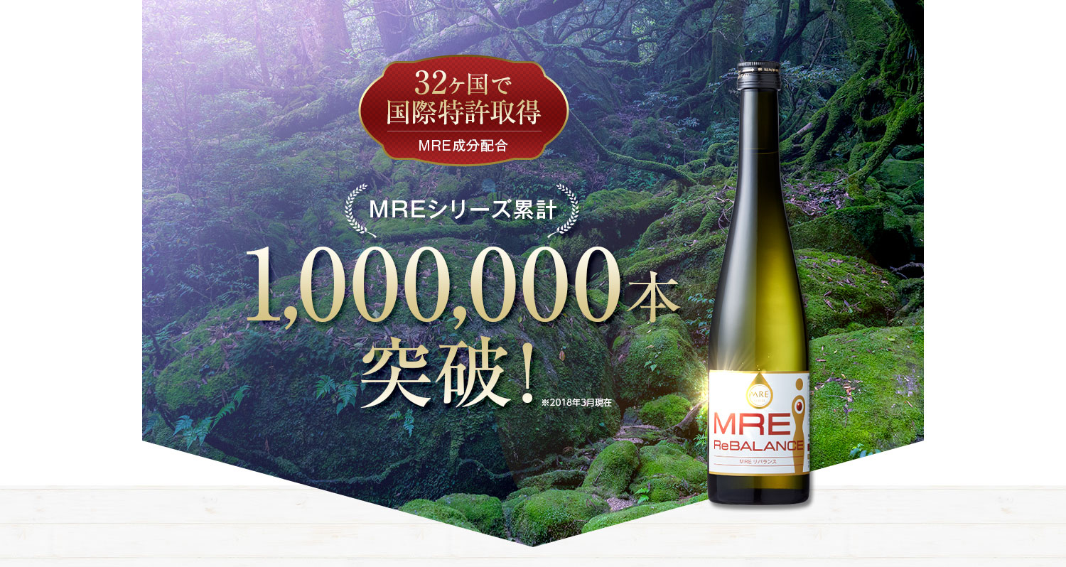 32ヶ国で国際特許所得、MREシリーズ累計100万本突破