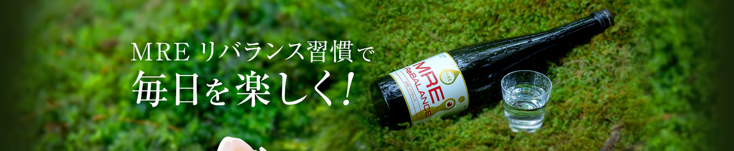 MREリバランス習慣で毎日を楽しく！