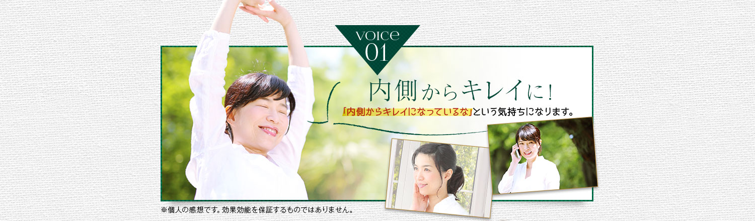 内側からキレイに！