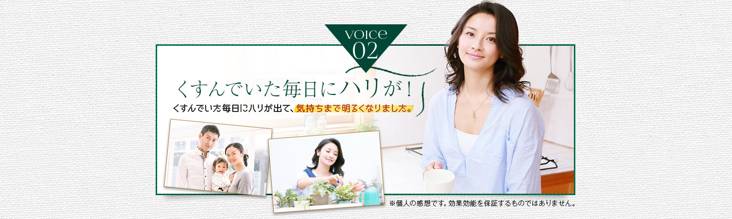 くすんでいた毎日にハリが！