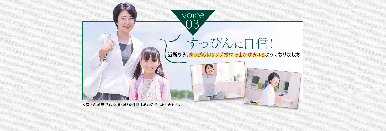 すっぴんに自信！