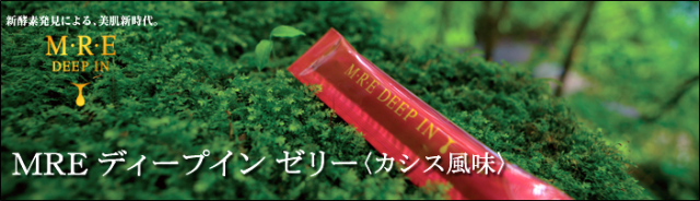 新酵素による、新しい美肌・・・「ＭＲＥディープイン ゼリー」