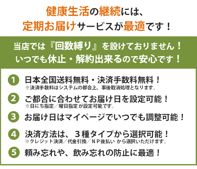 健康生活の継続には、定期お届けサービスが最適です！